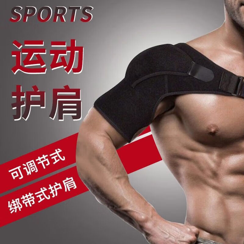 通用护肩膀保护套可调节防护发热护肩肩托运动扭伤拉伤肩部保暖护具肩 护单肩左右通用