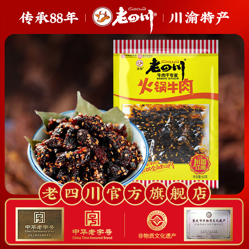 老四川（laosichuan） 【39.9元任选6件】任选休闲零食小吃 多味牛肉干凤爪鸡爪 火锅牛肉60g 【39.9元任选6件】