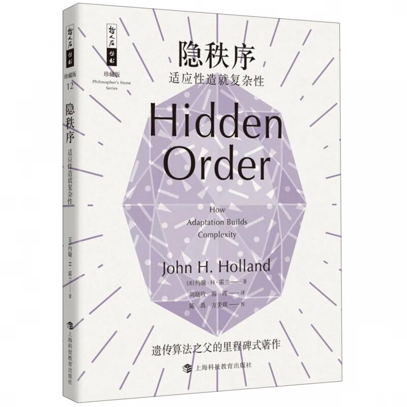 隐秩序(适应性造就复杂性珍藏版)/哲人石丛书