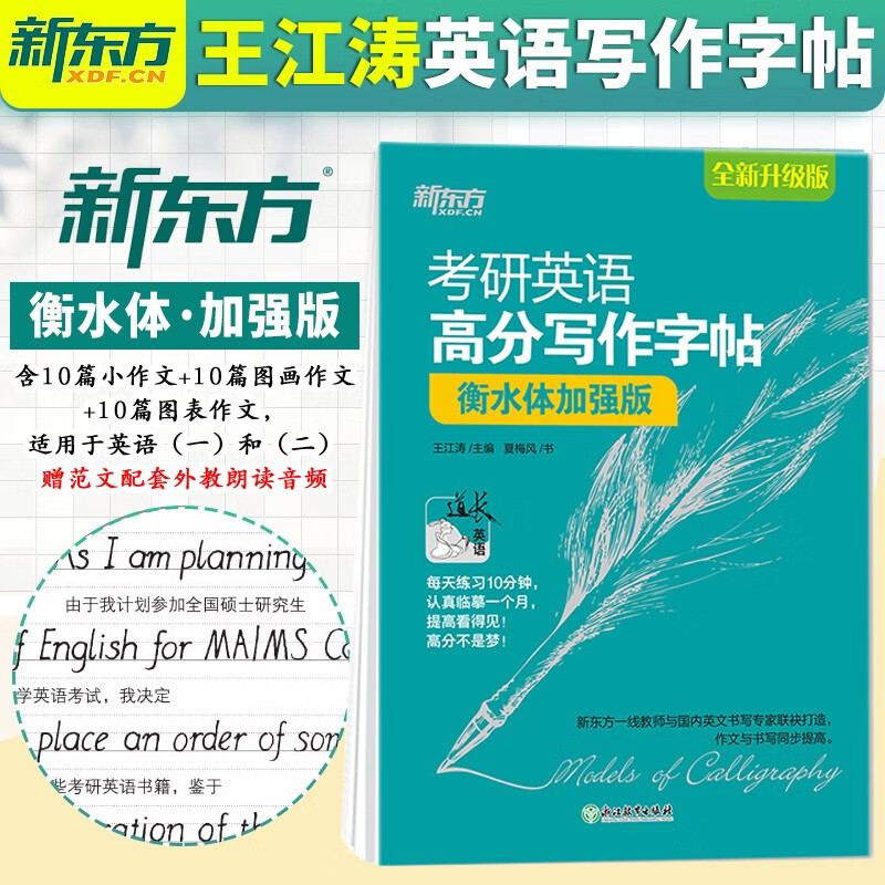 新东方2024考研英语王江涛高分写作字帖 手写印刷体 体意大利斜体 衡水体加强版 英语一英语二通用 衡水体加强版字帖