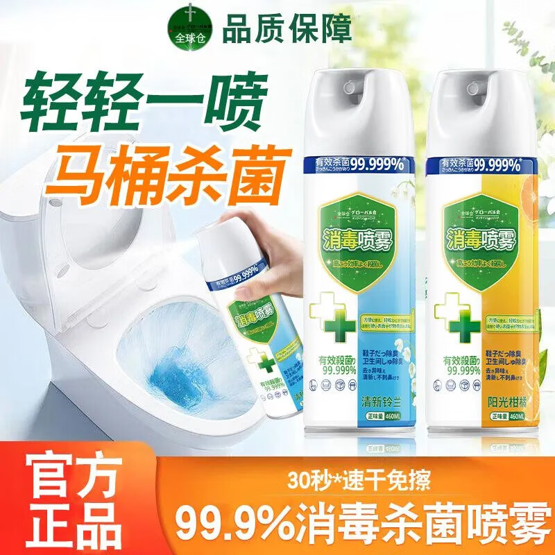 全球仓【灭菌专业级】杀菌消毒喷雾厕所除臭衣物床单消毒鞋子除臭剂喷雾 【消毒喷雾460ML】1瓶柑橘香