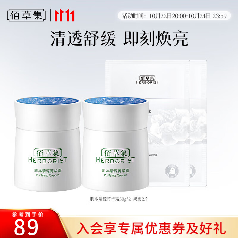 佰草集面霜女 肌本清源菁华霜 补水保湿滋润肌肤擦脸油日晚霜 肌本清源菁华霜50g*2+奶皮面膜2片