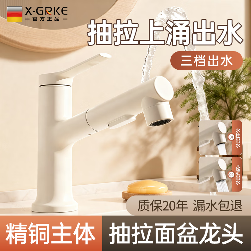 X-GRKE【德国】全铜面盆水龙头洗手盆洗脸盆洗手池卫生间抽拉式冷热龙头 全铜主体【3档抽拉上涌出水】奶油白 全铜上涌抽拉3档丨赠80cm冷热进水管
