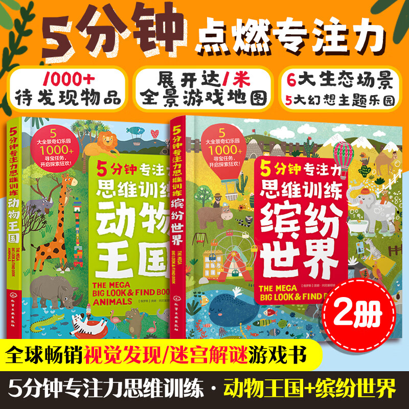 5分钟专注力思维训练：缤纷世界+动物王国（套装2册）