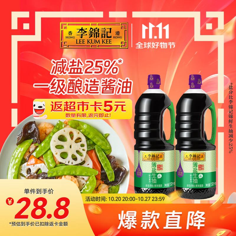 李锦记薄盐生抽1.52kg*2【减盐 一级】0添加防腐剂 京东品酒会同款 酱油