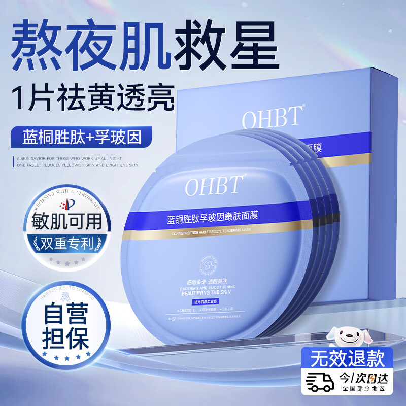 OHBT蓝铜胜肽面膜10片男女士去黄提亮肤色抗皱紧致抗衰老补水保湿淡斑