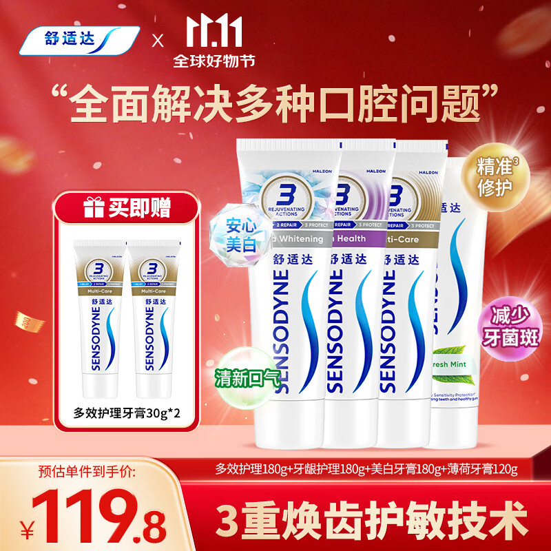 舒适达护龈清新牙膏(180g*3+120g*1+30g*2或牙刷**2）新旧包装随机发