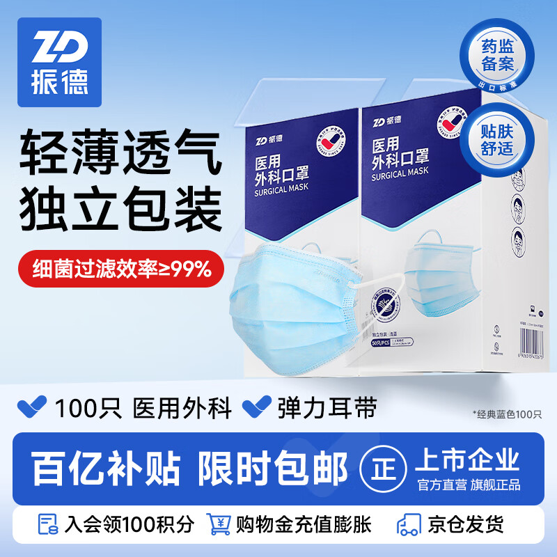 振德一次性医用外科口罩 独立包装立体透气夏季防晒防粉尘 蓝色100只