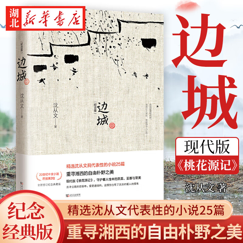边城 沈从文 原版精装修订纪念典藏版初中生推荐阅读中国文学精选代表性小说25篇与围城湘行散记 无颜色 无规格