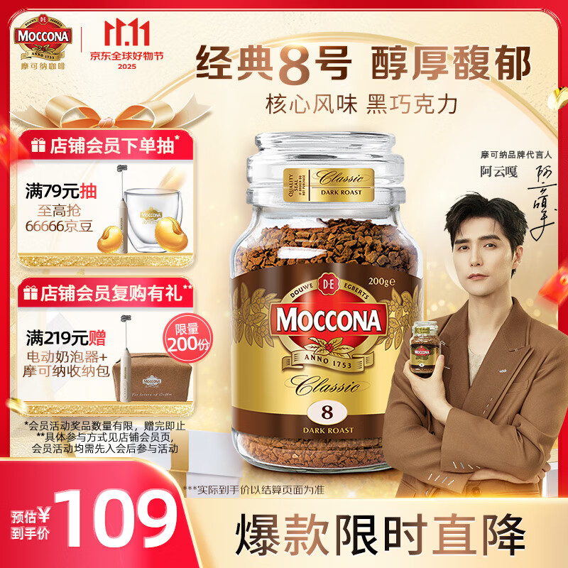 摩可纳（Moccona）经典8号冻干速溶黑咖啡200g瓶装 深度烘焙进口拿铁美式冷萃0脂0糖
