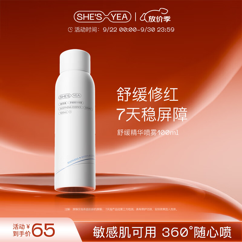 奢思雅 舒缓精华喷雾100ml 保湿补水 舒缓精华喷雾100ml