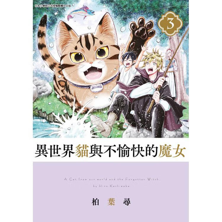 预售 台版漫画 异世界猫与不愉快的魔女 3 柏葉尋 漫画书 青文