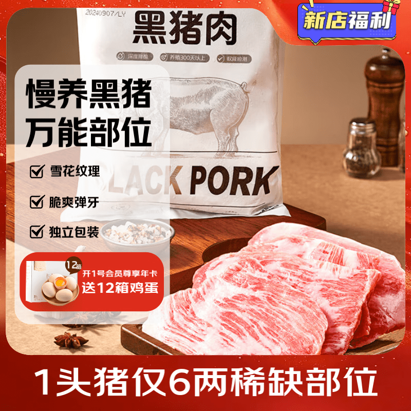 1号会员店黑猪多肉汤骨净重煲汤食材带肉率高鲜品速冻慢养 松板肉2.4斤