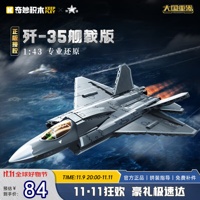 奇妙（keeppley）积木拼装玩具军事战斗机模型摆件男孩节日礼物 歼35舰载版战斗机