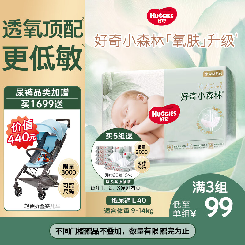 好奇（Huggies）小森林纸尿裤L40片(9-14kg)尿不湿心钻【透氧顶配更低敏】