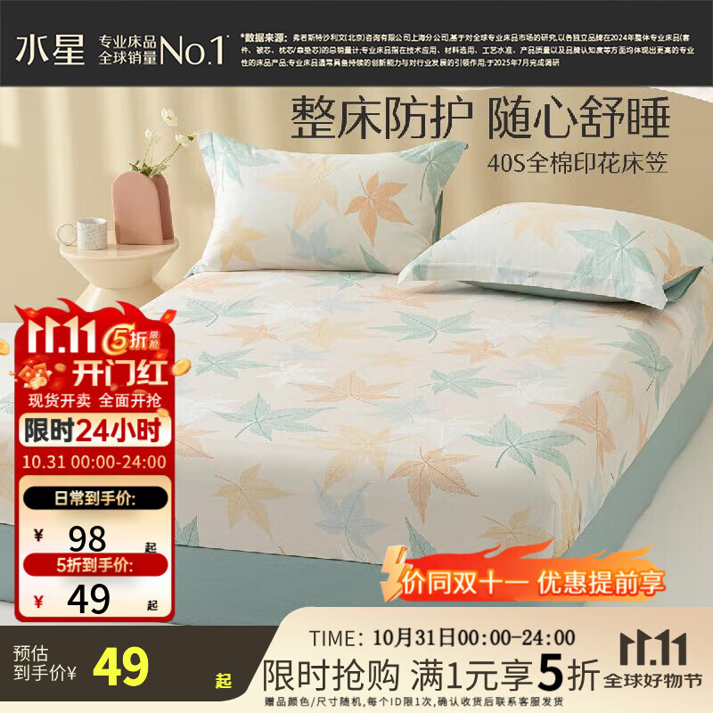 水星家纺床笠全棉100%棉印花抗菌床罩床上用品 落枫全棉印花床笠 120cm×195cm