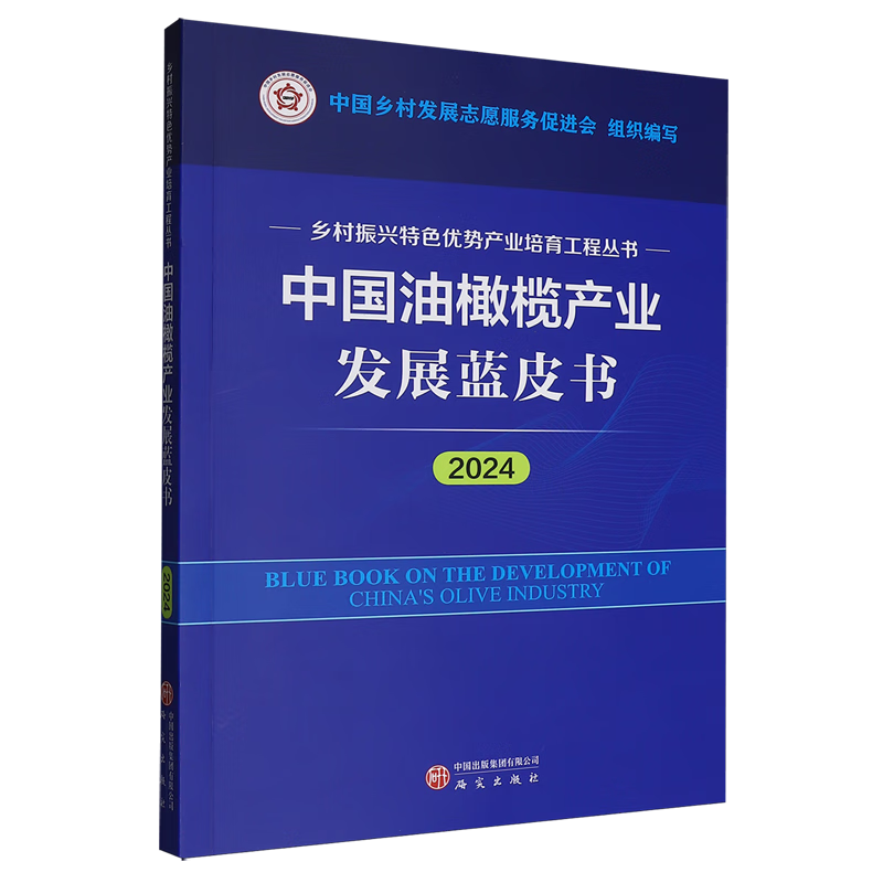 新华正版 中国油橄榄产业发展蓝皮书.2024 行业经济