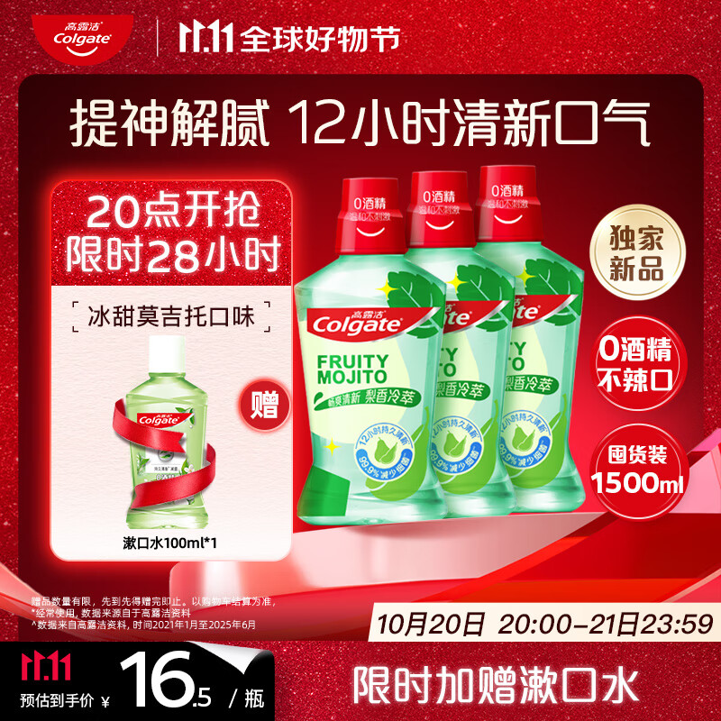 高露洁（Colgate）【孙颖莎同款】梨香冷萃冰凉精华漱口水500ml*3含氟深层清洁自营