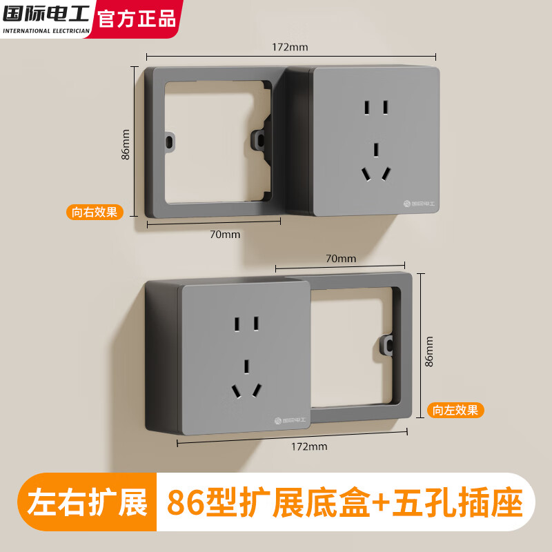 国际电工86型扩展明装开关插座上下面板多功能左右拓展电源免打孔原位替换 灰色【可左右扩展】五孔插座+扩展明盒