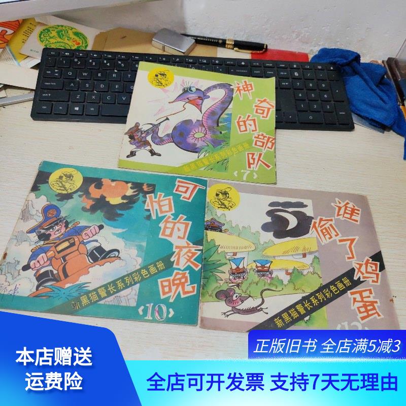 新黑猫警长系列彩色画册 福建少年儿童出版社