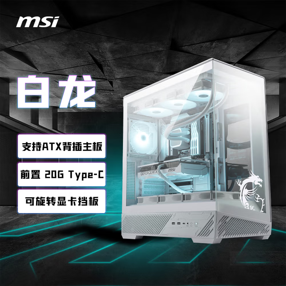 微星碉堡 ATX/MATX全侧透海景房机箱(支持360水冷) 游戏电竞办公电脑主机箱  131L PZ白龙 ATX海景房