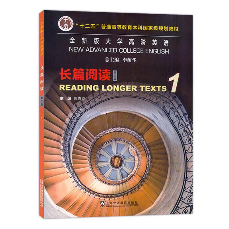 全新版大学高阶英语.长篇阅读(1)(第3版) 上海外语教育出版社 新华正版书籍