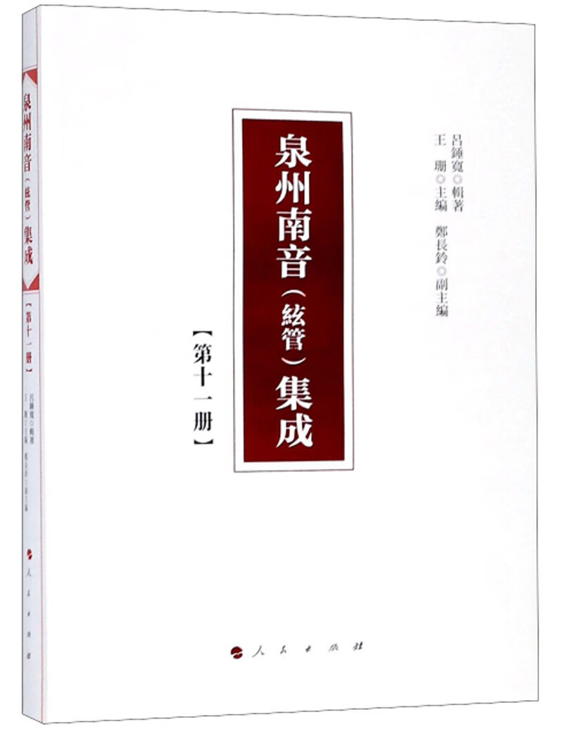 泉州南音（絃管）集成 第十一册