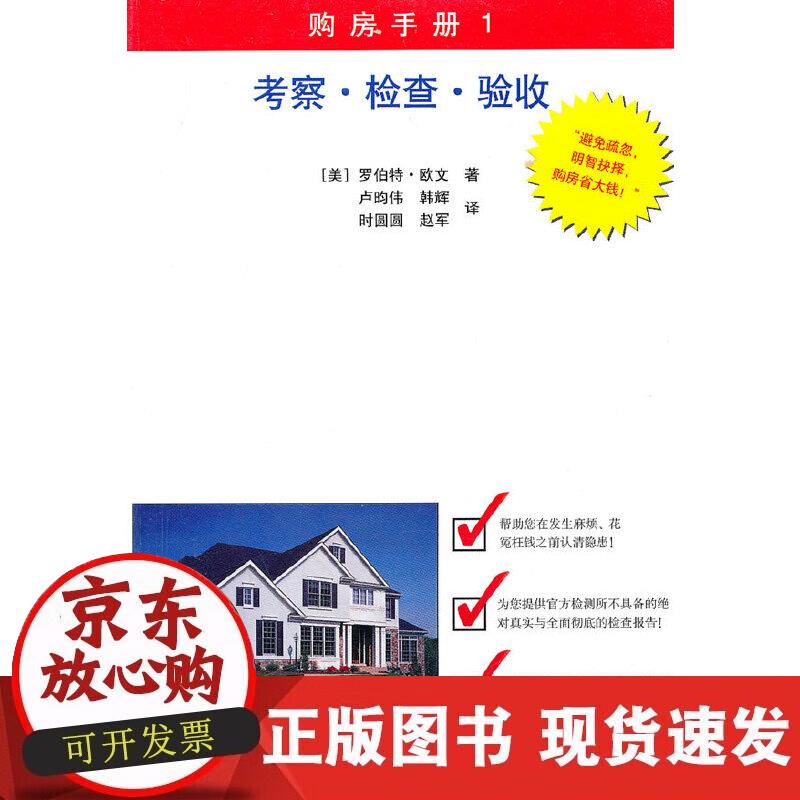 【正版现货】购房手册1：考察检查验收