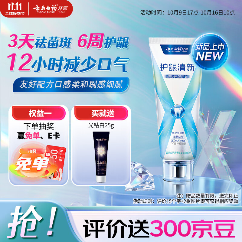 云南白药牙膏护龈含氟防蛀清新独特配方清萃薄荷香型105g