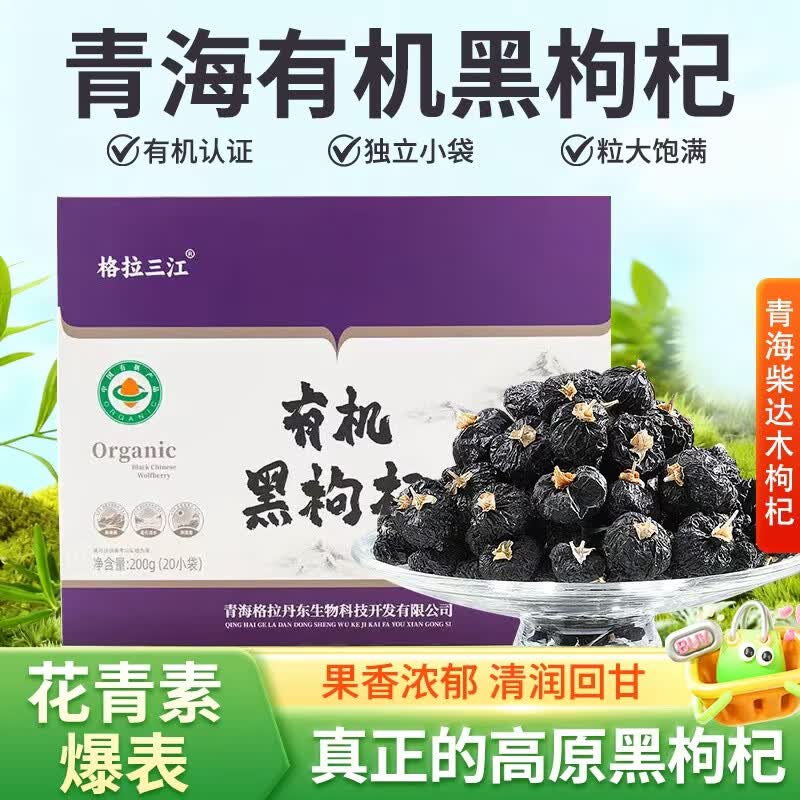 格拉三江青海有机黑枸杞大果泡茶黑果滋补养生煲粥煲汤红枸杞送礼礼袋 青海有机黑枸杞200g(10g*20袋独立包装)