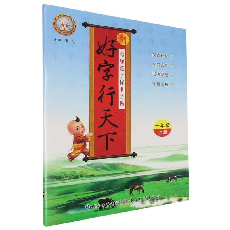 写规范字标准字帖.一年级上册