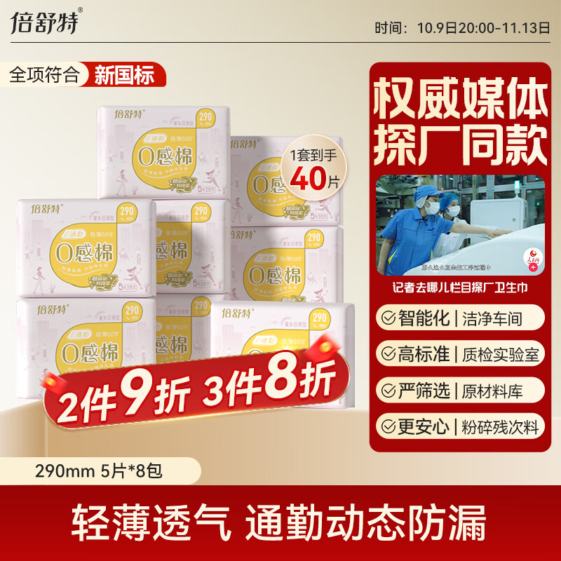 倍舒特0感棉 棉柔加长日用卫生巾 290mm共40片 透气超薄姨妈巾