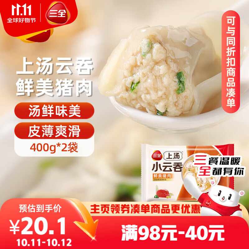 三全上汤小云吞鲜美猪肉馅400g*2袋约100只 早餐食品速食早点馄饨云吞