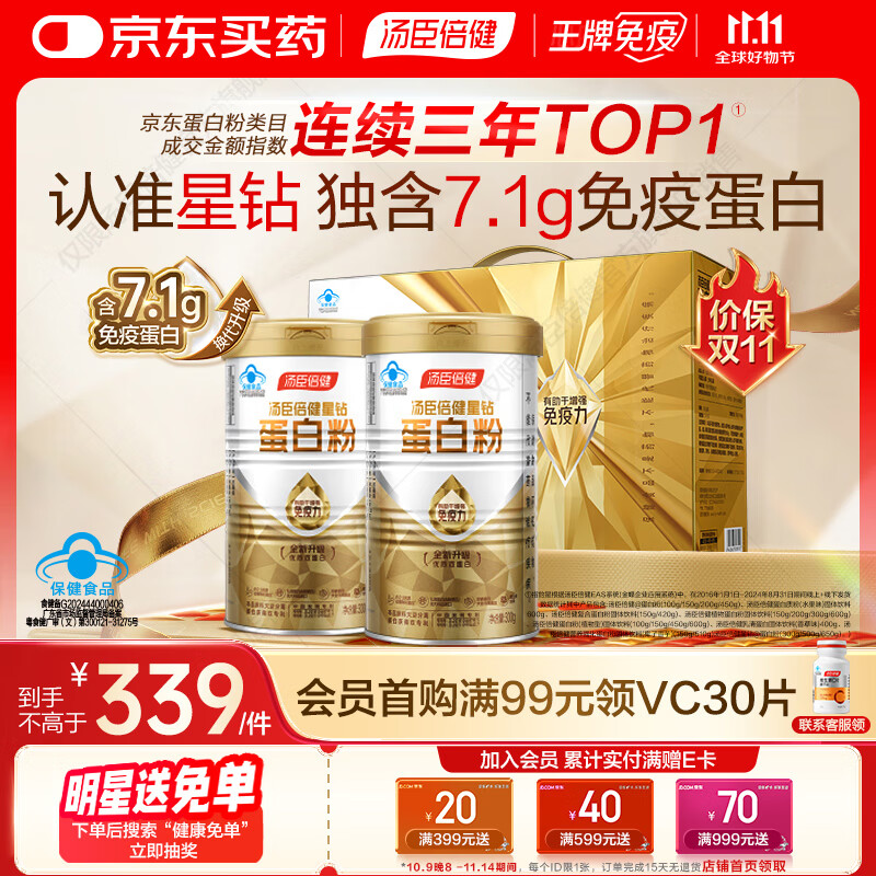 汤臣倍健蛋白粉免疫球蛋白换代升级乳清成人老年人增强免疫力  星钻蛋白粉300g*2罐【送礼必备】