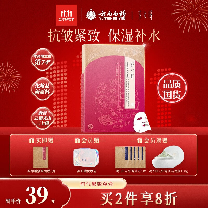 采之汲植萃润气紧致保湿补水面膜5片/盒 药植护肤含有云南三七敏肌适用