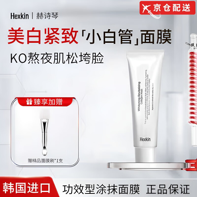 赫诗琴面膜韩国进口Hexkin奶白人皮小白管面膜小白管面部紧致 赫诗琴小白管面膜1支65g