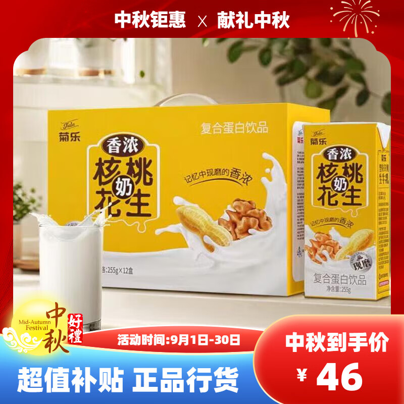 菊樂(lè )四川特產(chǎn)核桃花生奶蛋白飲品255g整箱12盒 2025年4月產(chǎn)菊樂(lè )核桃花生奶