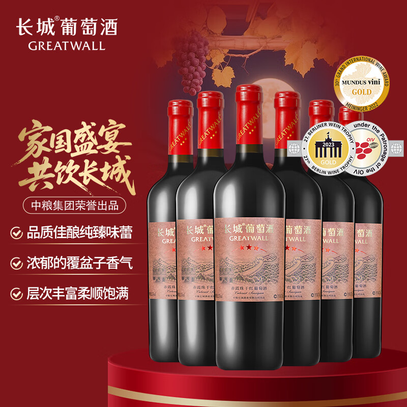 长城三星赤霞珠干红葡萄酒750ml*6瓶整箱装中秋送礼，仅售308元