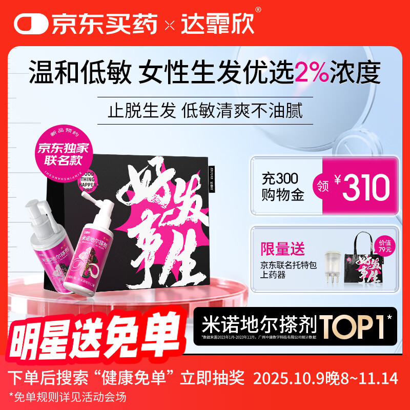 【送联名托特包】达霏欣 米诺地尔酊搽剂2%浓度60ml*2瓶【女士发缝宽专用 京东独家联名】脱发严重女防脱生发育发产后脱