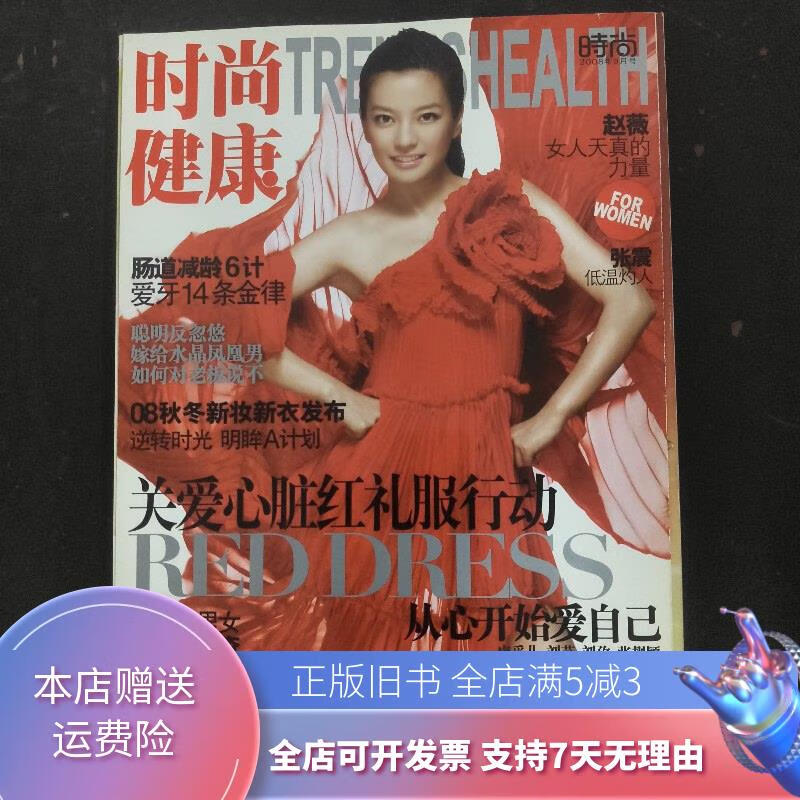 时尚健康 2008年 第9期总第167期 封面:燕子 杂志