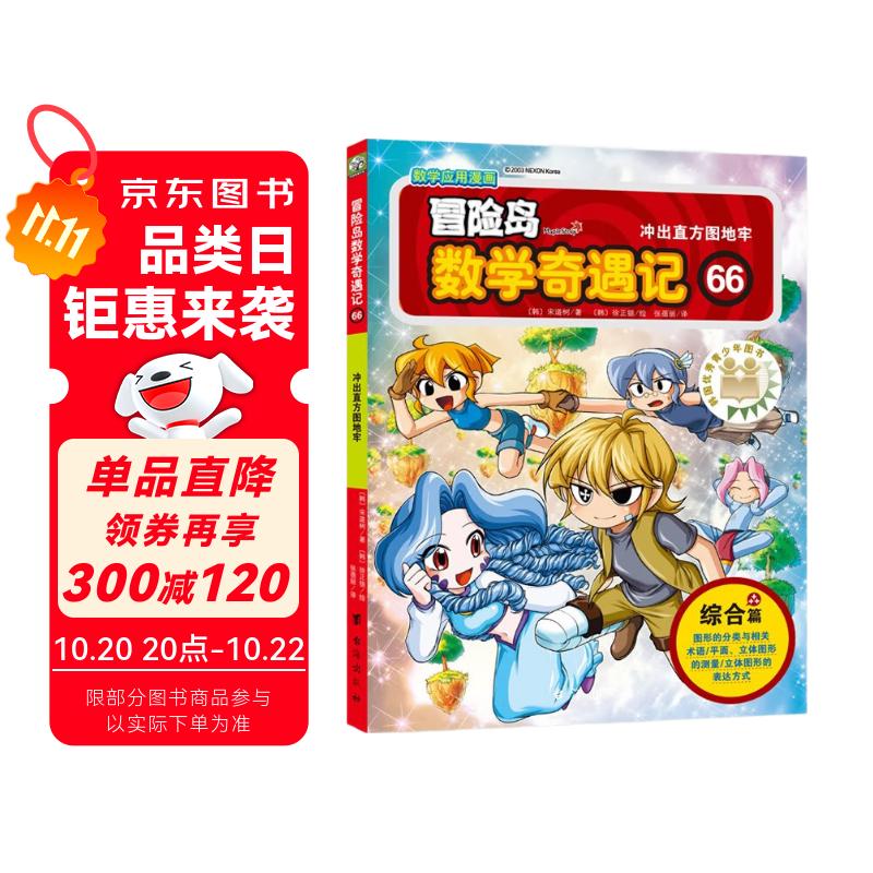 冒险岛数学奇遇记66：冲出直方图地牢