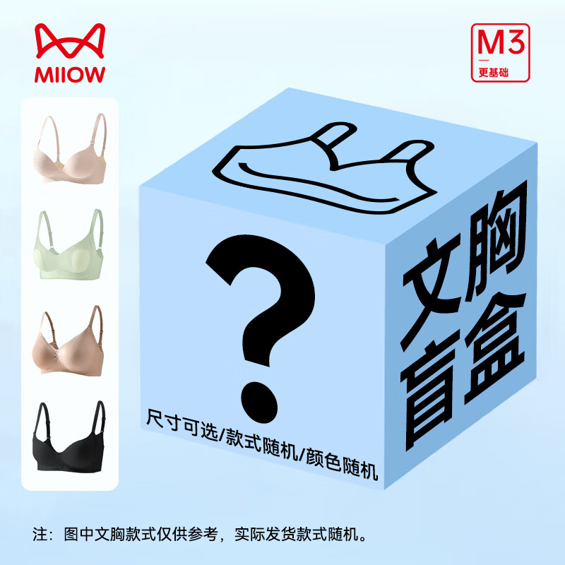 猫人【文胸盲盒】女士内衣女隐形无痕无钢圈软支撑聚拢舒适不跑杯胸罩 任意颜色 【盲盒】 M （建议90-115斤）