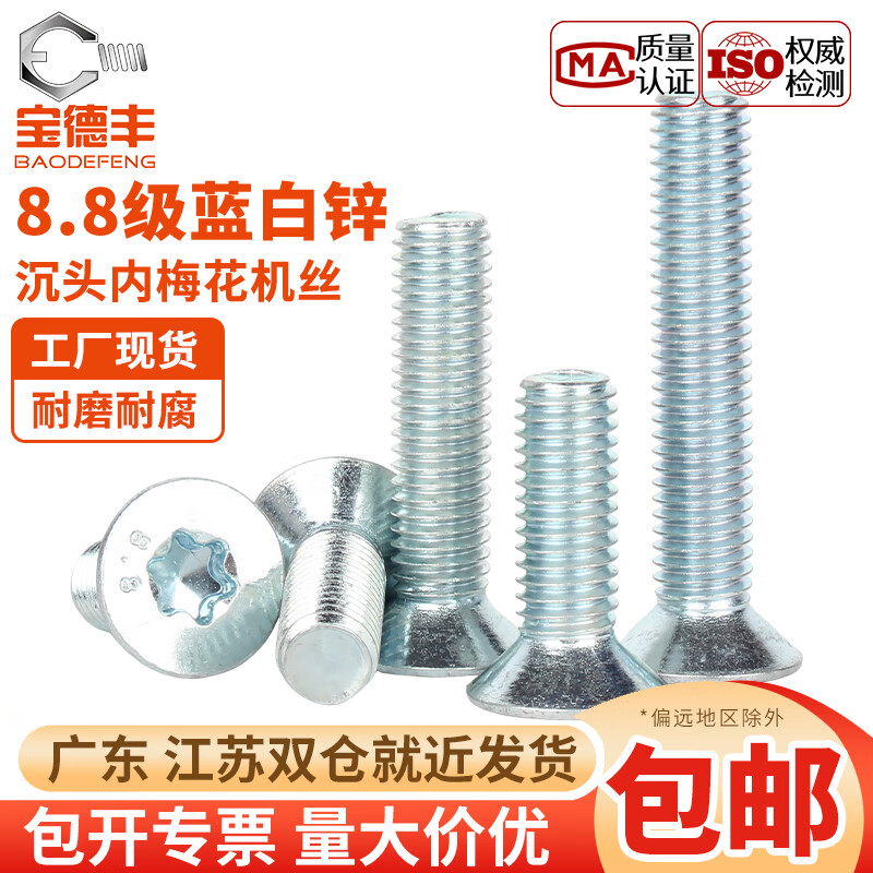 宝德丰8.8级镀锌沉头内六角梅花螺丝钉GB2673平头梅花防盗螺栓M3M4M5-M8 M3x5(200只)
