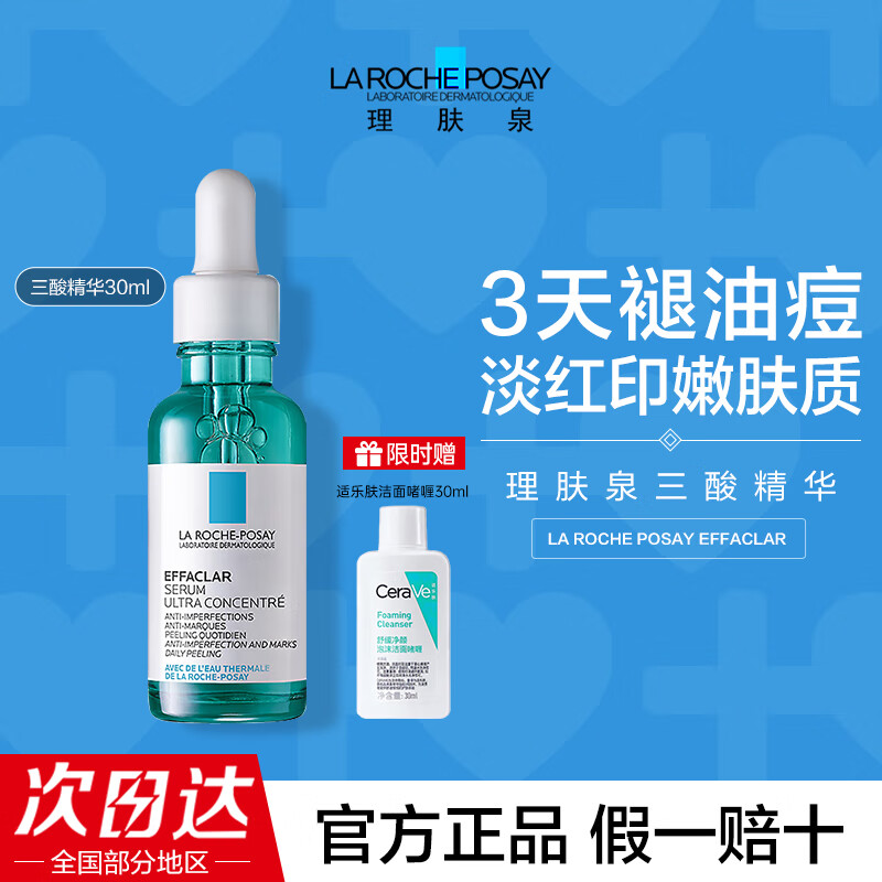 理肤泉焕肤三酸精华液水杨酸祛痘保湿舒缓控油去角质每日调理精华液 【焕肤淡印】三酸精华30ml