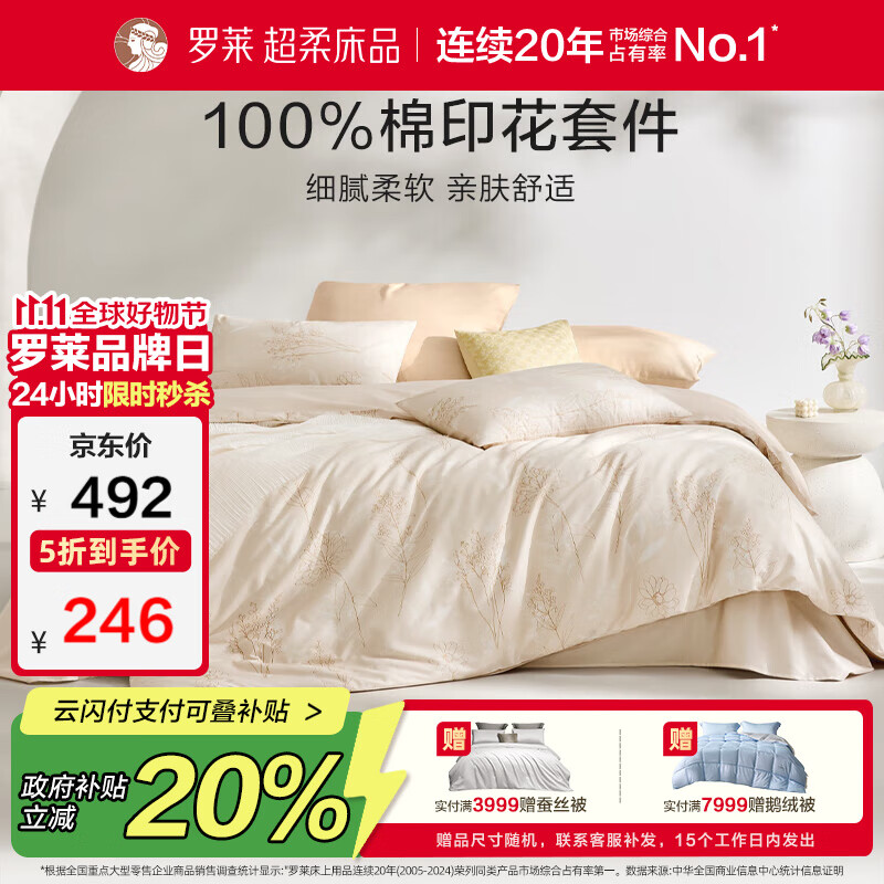 罗莱家纺100%纯棉床上四件套全棉被套床单 200*230cm京东定制款