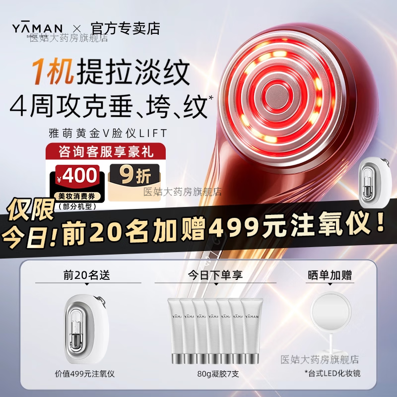 雅萌（YA-MAN）黃金V臉儀美容儀家用提拉緊致下頜線 【前20名】黃金V臉儀LIFT(注氧儀+80g凝膠