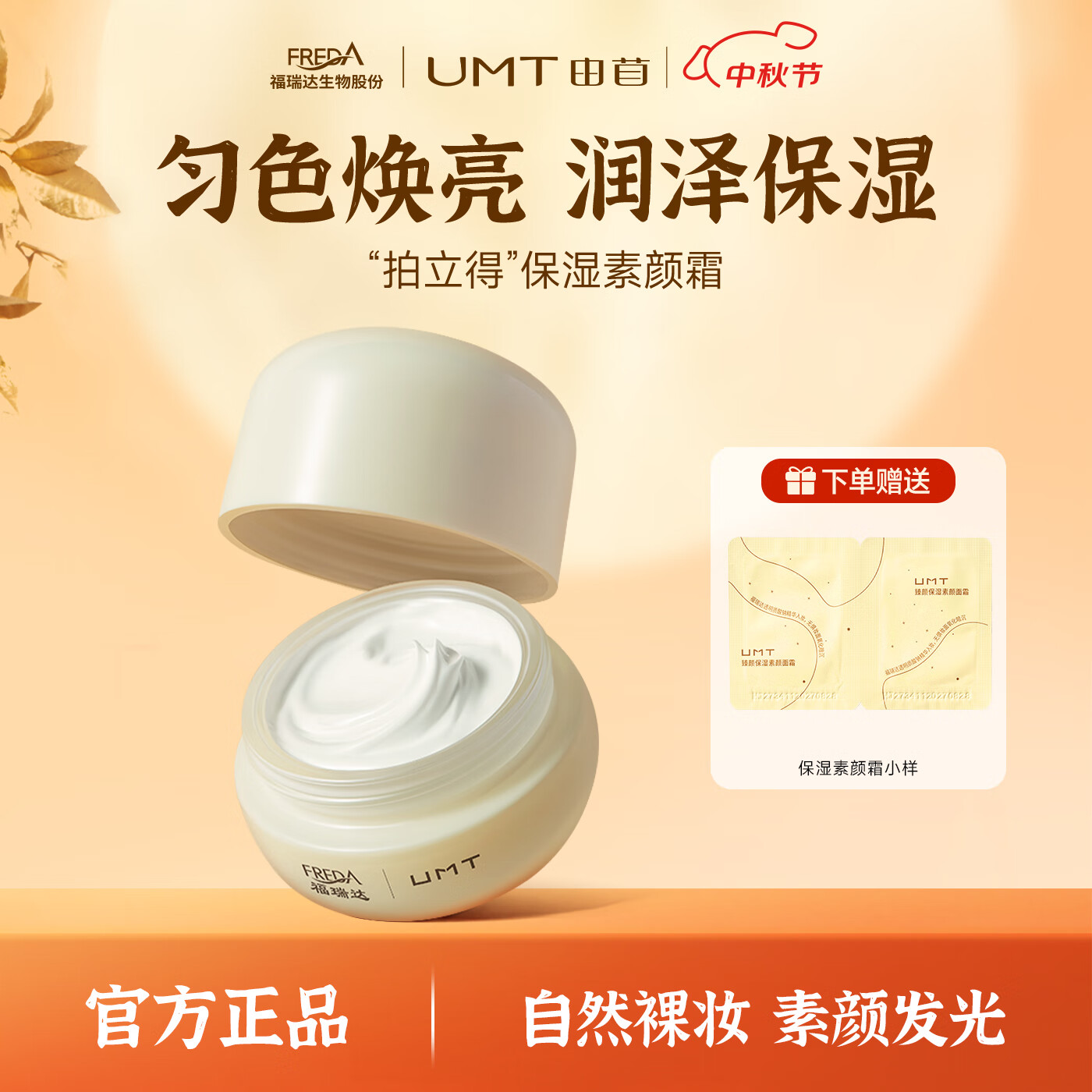 颐莲福瑞达UMT 臻颜保湿素颜面霜