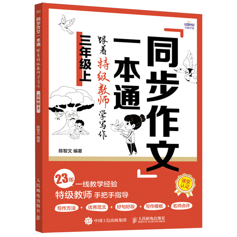 同步作文一本通:跟着特级教师学写作.三年级上