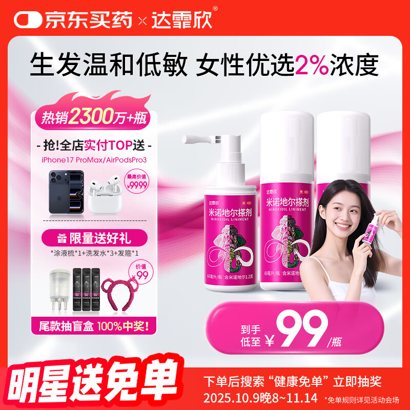 达霏欣 米诺地尔酊搽剂2%浓度60ml*3瓶【女士脱发严重疗程装】女性专用防脱生发育发发际线增长液洗发水脱发斑秃泡沫凝胶产后脱发京东自营