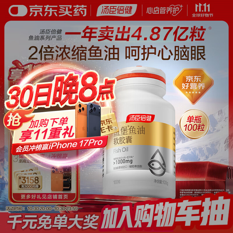 汤臣倍健鱼堡鱼油软胶囊100粒Omega3降血脂护心脑眼成人中老年